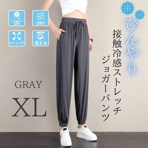 ジョガーパンツ レディース 接触冷感 体型カバー 美脚 ストレッチ 速乾 裾絞りグレー XL