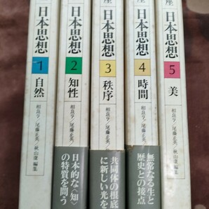 講座　日本思想　1〜5巻　