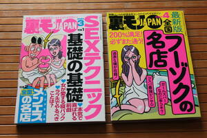 裏モノJAPAN 2024年　3月号　4月号　まとめて2冊　