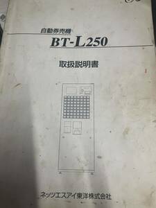 BT-L250 取扱説明書 自動券売機　食券機