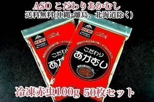 ASOこだわりあかむし 冷凍赤虫100g　50枚セット