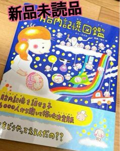 新品未読品! 胎内記憶図鑑 絵本 のぶみ 池川明