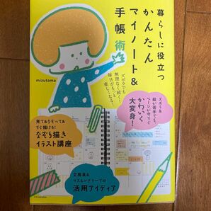 暮らしに役立つかんたんマイノート＆手帳術 ｍｉｚｕｔａｍａ／著