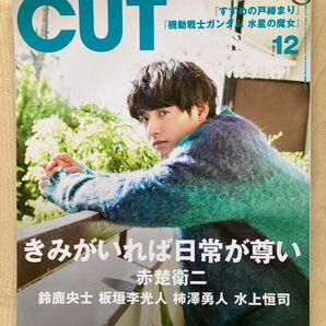 CUT 2022.12 カット 2022年12月号 2022/12 2022 12 No.451 赤楚衛二 鈴鹿央士 水上恒司