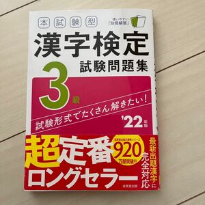 美品　本試験型漢字検定3級試験問題集 22年版