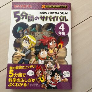 ５分間のサバイバル　科学クイズにちょうせん！　４年生 （かがくるＢＯＯＫ　科学クイズサバイバルシリーズ） 韓賢東／マンガ