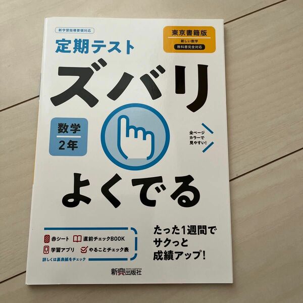 ズバリよくでる 数学 2年 東京書籍版