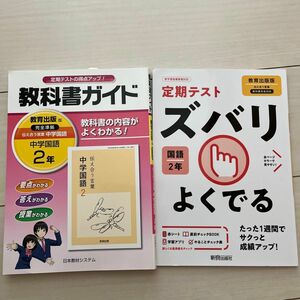 教科書ガイド 教育出版版 伝え合う言葉 中学国語 2年 日本教材システム 完全準拠 ズバリよくでる 国語 2年 教育出版版