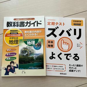 教科書ガイド 社会科 地理 帝国書院版 完全準拠 定期テスト ズバリよくでる 中学 地理 帝国書院版