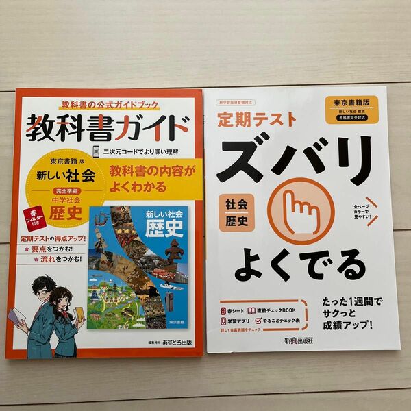 中学教科書ガイド 社会 歴史 東京書籍版 定期テスト ズバリよくでる 中学 歴史 東京書籍版