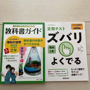 中学教科書ガイド 理科 2年 大日本図書版 定期テスト ズバリよくでる 中学2年 理科 大日本図書版