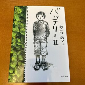 バッテリー　２ （角川文庫） あさのあつこ／〔著〕