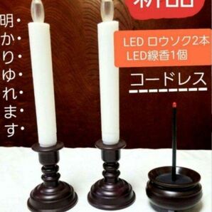 P0028 仏具3点セット ( 線香1・ロウソク2 )　LED コードレス ろうそく 仏具　【火災防止】