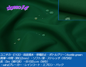 E 長6.3ｍ W巾 ボトル グリーン ユニチカE100両面撥水 帯電防止ストレッチ