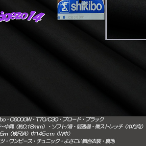 ⑧長5ｍ W巾ブロードブラックshikibo C6000W T70/C30微薄soft滑 の画像1