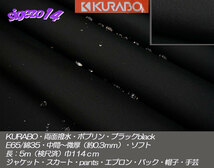特売！YY 長5ｍ ブラックblack KURABO E65/C35 両面撥水ポプリン _画像1