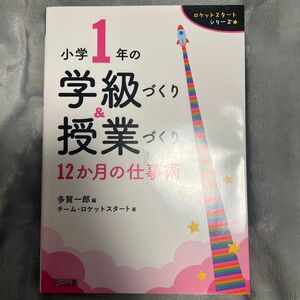 小学１年の学級づくり＆授業づくり　１２か月の仕事術 （ロケットスタートシリーズ） 多賀一郎／編　チーム・ロケットスタート／著