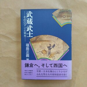 ◎武蔵武士　そのロマンと栄光　福島正義著　さきたま出版会　定価2000円　平成2年初版