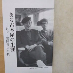 ●ある古本屋の生涯 谷中・鶉屋書店と私 青木正美 日本古書通信社 定価3080円 2006年初版│鶉屋書店・飯田淳次の画像6