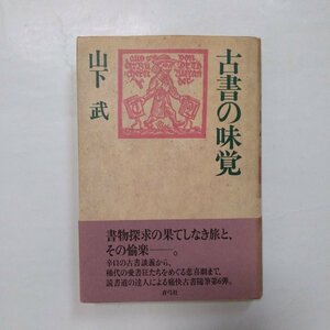 ◎古書の味覚　山下武　青弓社　定価2060円　1993年初版