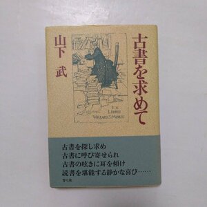 ◎古書を求めて　山下武　青弓社　定価2060円　1994年初版