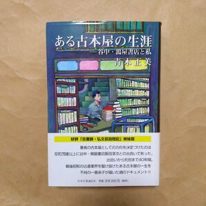 ●ある古本屋の生涯 谷中・鶉屋書店と私 青木正美 日本古書通信社 定価3080円 2006年初版│鶉屋書店・飯田淳次の画像1