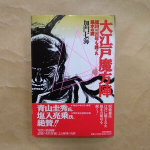 ◎大江戸魔法陣　徳川三百年を護った風水の謎　加門七海　河出書房新社　1994年初版