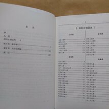 ◎古墳辞典　増補・新装版　大塚初重・小林三郎編　東京堂出版　定価2800円　平成8年_画像6