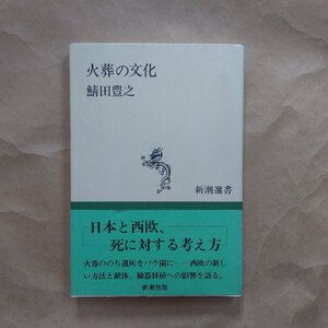 * fire .. culture . rice field .. Shincho selection of books 1990 year the first version 