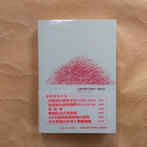 ●非常民の性民俗 赤松啓介 明石書店 定価3090円 1991年初版の画像2