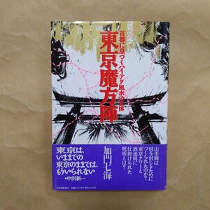 ◎東京魔法陣　首都に息づくハイテク風水の正体　加門七海　河出書房新社　1994年初版