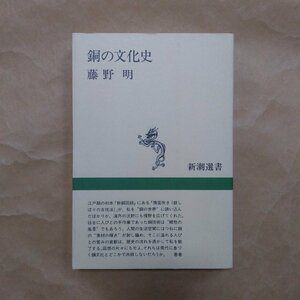 ◎銅の文化史　藤野明　新潮選書　1991年初版