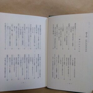 ●大東京語百年文化史話 開けゆく江戸から東京へ 木村毅著 恒文社 定価2987円 1980年の画像6