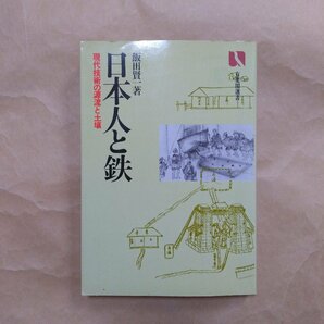 ◎日本人と鉄 現代技術の源流と土壌 飯田賢一著 有斐閣選書 昭和57年初版の画像1