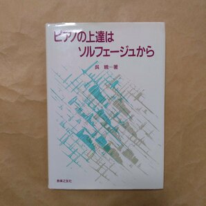 ◎ピアノの上達はソルフェージュから 呉暁著 音楽之友社 定価2640円 2001年の画像1