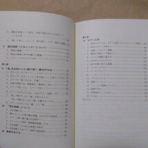 ◎あたまで弾くピアノ　心を表現する手段　山岸麗子著　ムジカノーヴァ叢書7　音楽之友社　2002年　定価2420円_画像6