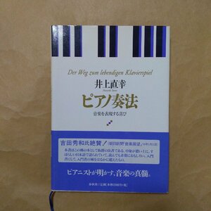 ◎ピアノ奏法　音楽を表現する喜び　井上直幸　春秋社　定価2200円　1999年