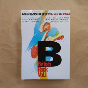 ◎レコード・コレクターズ増刊　ブリティッシュ・ロックVOL1　British Rock Vol.1　定価2000円　1992年ミュージック・マガジン　中村とうよ