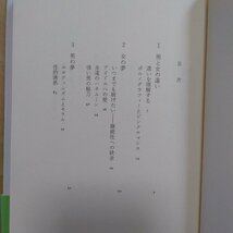 ◎エロティシズム　フランチェスコ・アルベローニ　泉典子訳　中央公論社　1991年_画像4