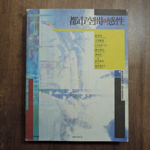 ◎都市空間の感性　柏木博、吉見俊哉、いとうせいこう、多木浩二ほか　TBSブリタニカ　1992年初版