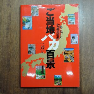 ◎ご当地バカ百景　噂で描いた47都道府県　一刀著　宝島社　2007年