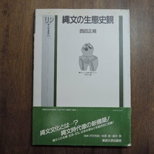 ◎縄文の生態史観　西田正規　考古学選書13　東京大学出版会　1989年初版