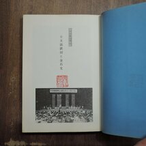 ◎シンポジウム　辛亥銘鉄剣と金石文　新編埼玉県史別冊　埼玉県　昭和58年初版_画像5