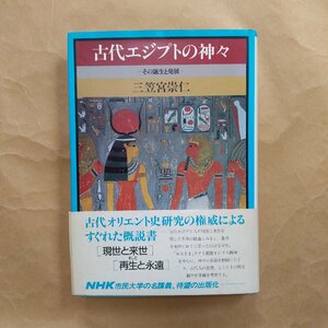 ◎古代エジプトの神々　その誕生と発展　三笠宮崇仁　日本放送出版協会　定価2300円　昭和63年初版