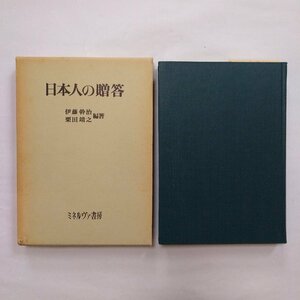 ◎日本人の贈答　伊藤幹治・栗田靖之編著　ミネルヴァ書房　定価3700円　1984年初版