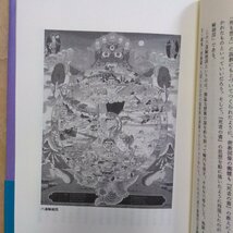◎生と死のコスモグラフィー　山折哲雄　法蔵館　定価3800円　1993年初版_画像8