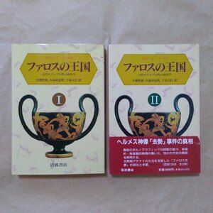 ●ファロスの王国 I、IIの2冊　古代ギリシアの性の政治学　エヴァ・C・クールズ　中務哲郎ほか訳　岩波書店　定価6000円　1989年初版