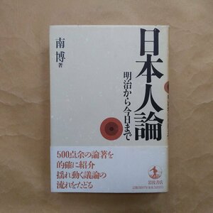 ◎日本人論　明治から今日まで　南博著　岩波書店　定価3800円　1996年