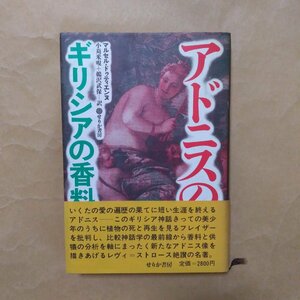 ◎アドニスの園　ギリシアの香料神話　マルセル・ドゥティエンヌ　せりか書房　定価2800円　1983年初版