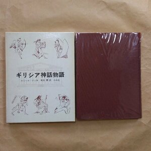 ◎ギリシア神話物語　エミール・ジュネ　有田潤訳　白水社　1976年